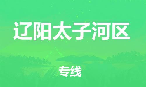 邯鄲到遼陽太子河區(qū)貨運公司-家具運輸專線「準時到貨」