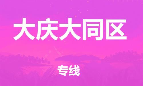 邯鄲到大慶大同區(qū)貨運公司-物流專線價格優(yōu)惠「保價運輸」