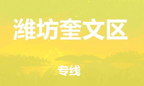 邯鄲到濰坊奎文區(qū)物流公司-物流專線免費(fèi)取件-急件托運(yùn)