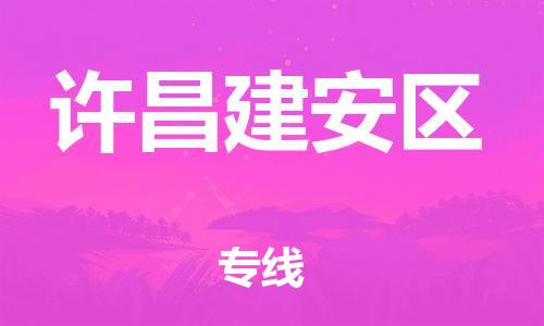 邯鄲到許昌建安區(qū)貨運(yùn)公司-會展項(xiàng)目貨物運(yùn)輸?！干祥T取貨」