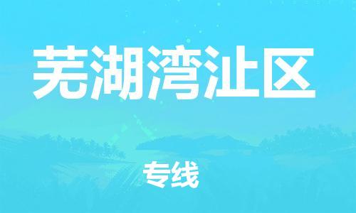 邯鄲到蕪湖灣沚區(qū)貨運(yùn)公司-物流專線誠信經(jīng)營「保證時(shí)效」