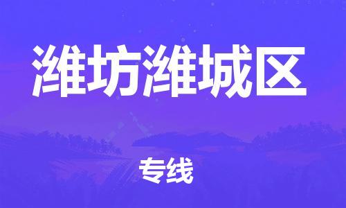 邯鄲到濰坊濰城區(qū)物流公司-裝飾材料運輸專線-不隨意加價