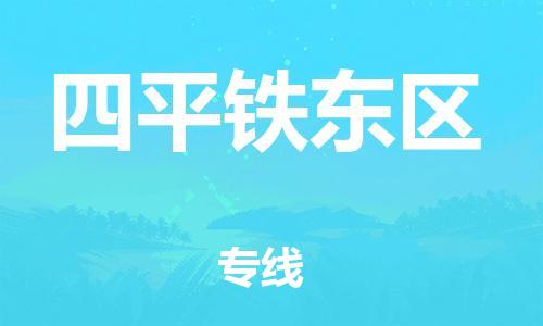 邯鄲到四平鐵東區(qū)貨運(yùn)公司-易碎貨物運(yùn)輸專線「時(shí)間準(zhǔn)時(shí)」