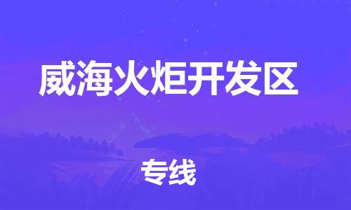 邯鄲到威?；鹁骈_發(fā)區(qū)貨運公司-農(nóng)業(yè)機械運輸專線「機動性高」