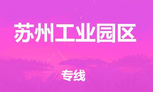 邯鄲到蘇州工業(yè)園區(qū)物流公司-物流專線怎么收費-多長時間