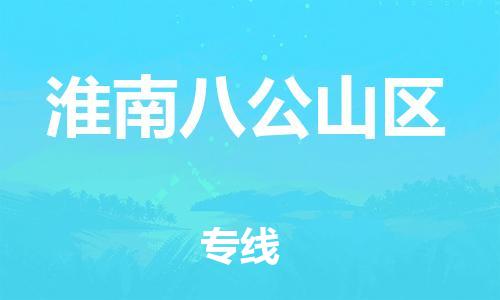 邯鄲到淮南八公山區(qū)物流公司-物流專線價格透明-不隨意加價