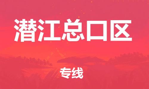 邯鄲到潛江總口區(qū)物流公司-物流專(zhuān)線按時(shí)送達(dá)-怎么收件