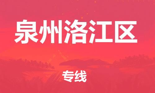 邯鄲到泉州洛江區(qū)物流公司-危險貨物運輸專線-多長時間