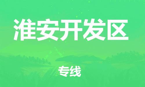 邯鄲到淮安開發(fā)區(qū)物流公司-貨運(yùn)公司誠(chéng)信經(jīng)營(yíng)-安全高效
