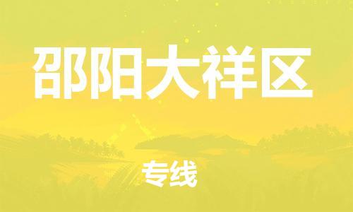 邯鄲到邵陽(yáng)大祥區(qū)貨運(yùn)公司-物流專線實(shí)時(shí)監(jiān)控「不隨意加價(jià)」
