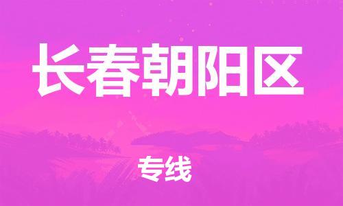 邯鄲到長(zhǎng)春朝陽(yáng)區(qū)貨運(yùn)公司-大型設(shè)備運(yùn)輸專線「幾天達(dá)到」