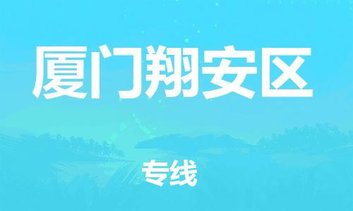 邯鄲到廈門翔安區(qū)貨運(yùn)公司-五金交電運(yùn)輸專線「幾天達(dá)到」