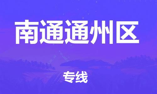 邯鄲到南通通州區(qū)物流公司-物流專線怎么收費(fèi)-誠信經(jīng)營