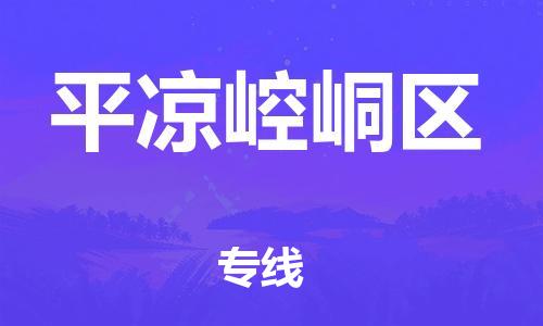 邯鄲到平?jīng)鲠轻紖^(qū)貨運公司-貨運公司誠信經(jīng)營「價格透明」