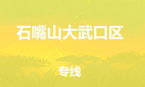 邯鄲到石嘴山大武口區(qū)物流公司-日用百貨運(yùn)輸專線-安全快捷