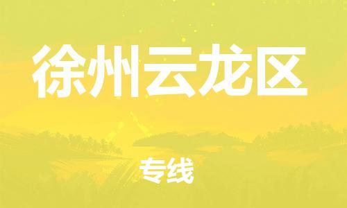 邯鄲到徐州云龍區(qū)物流公司-工廠貨物運(yùn)輸專線-多長(zhǎng)時(shí)間