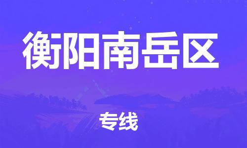 邯鄲到衡陽南岳區(qū)貨運公司-醫(yī)療器械運輸專線「快速準時」