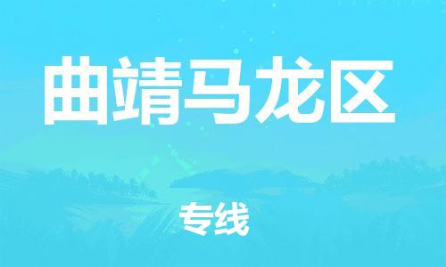 邯鄲到曲靖馬龍區(qū)物流公司-電子產(chǎn)品運輸專線-高效運輸