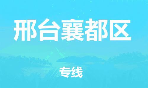 邯鄲到邢臺(tái)襄都區(qū)貨運(yùn)公司-日用百貨運(yùn)輸專線「費(fèi)用價(jià)格」