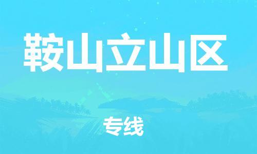邯鄲到鞍山立山區(qū)物流公司-裝飾材料運輸專線-時間準(zhǔn)時
