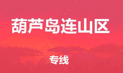 邯鄲到葫蘆島連山區(qū)貨運(yùn)公司-機(jī)械設(shè)備運(yùn)輸專線「價(jià)格實(shí)惠」