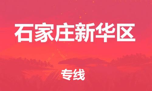 邯鄲到石家莊新華區(qū)貨運(yùn)公司-物流專(zhuān)線(xiàn)準(zhǔn)時(shí)到貨「時(shí)間多久」