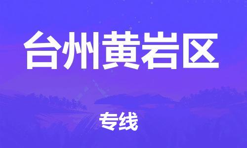 邯鄲到臺州黃巖區(qū)貨運公司-物流專線市縣閃送「市縣鄉(xiāng)鎮(zhèn)」