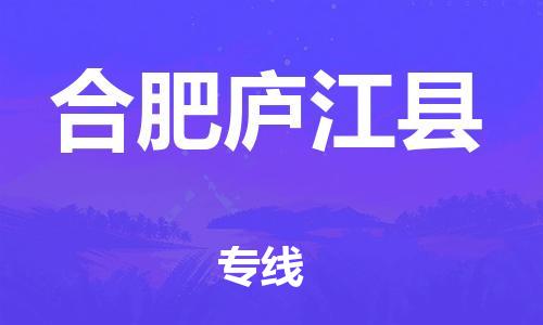 邯鄲到合肥廬江縣物流公司-危險(xiǎn)品運(yùn)輸專線-多長時(shí)間