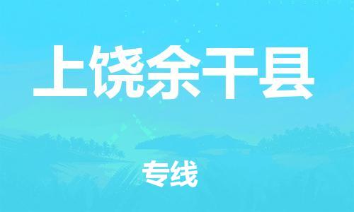 邯鄲到上饒余干縣物流公司-危險貨物運輸專線-誠信經(jīng)營