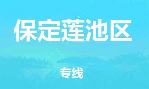 邯鄲到保定蓮池區(qū)貨運(yùn)公司-物流專線丟損必賠「上門服務(wù)」