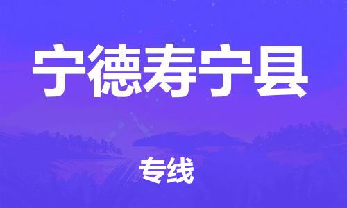 邯鄲到寧德壽寧縣物流公司-物流專線誠(chéng)信經(jīng)營(yíng)-全額保價(jià)