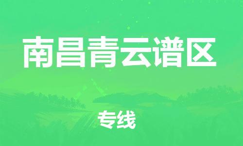 邯鄲到南昌青云譜區(qū)物流公司-會(huì)展項(xiàng)目貨物運(yùn)輸專線-準(zhǔn)時(shí)到廠