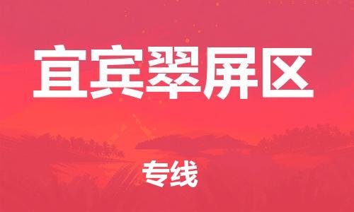 邯鄲到宜賓翠屏區(qū)物流公司-行李托運專線-怎么收貨
