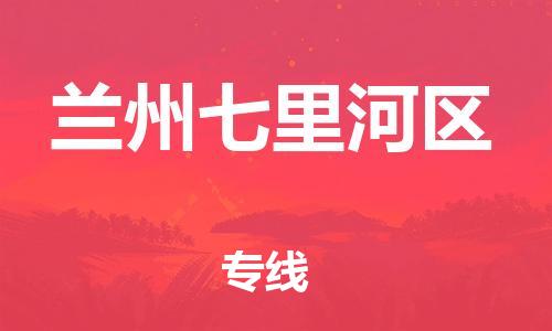 邯鄲到蘭州七里河區(qū)物流公司-物流專線要多久-不隨意加價