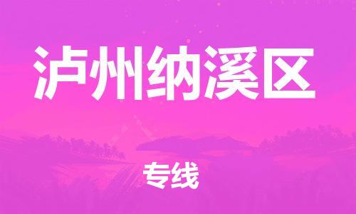 邯鄲到瀘州納溪區(qū)貨運(yùn)公司-機(jī)械設(shè)備運(yùn)輸專線「價格實(shí)惠」