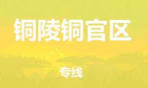 邯鄲到銅陵銅官區(qū)貨運(yùn)公司-物流專線怎么收費(fèi)「每天發(fā)車」