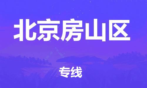 邯鄲到北京房山區(qū)物流公司-消費(fèi)品運(yùn)輸專線-時(shí)間準(zhǔn)時(shí)