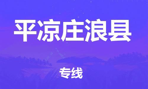 邯鄲到平?jīng)銮f浪縣物流公司-物流專(zhuān)線快速準(zhǔn)時(shí)-「準(zhǔn)時(shí)到廠」