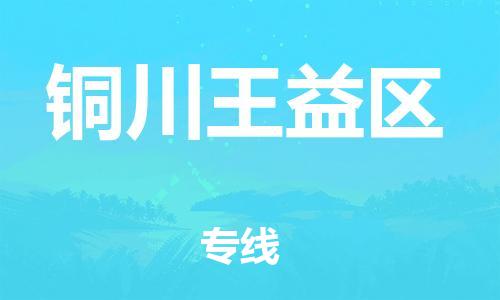 邯鄲到銅川王益區(qū)物流公司-物流專線時效穩(wěn)定-全額保價