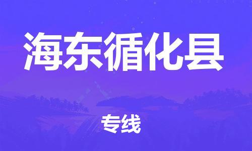 邯鄲到海東循化縣物流公司-物流專線上門提貨-「準(zhǔn)時到廠」