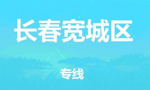 邯鄲到長春寬城區(qū)物流公司-物流專線直達往返-多少一方