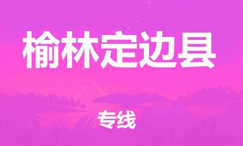 邯鄲到榆林定邊縣物流公司-電商貨物運(yùn)輸專線-直達(dá)不中轉(zhuǎn)