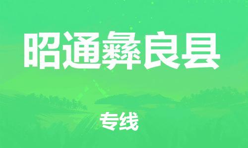 邯鄲到昭通彝良縣物流公司-物流專(zhuān)線準(zhǔn)時(shí)到貨-「實(shí)時(shí)監(jiān)控」
