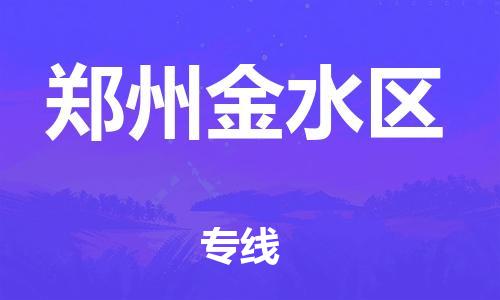 邯鄲到鄭州金水區(qū)物流公司-物流專線全境直達-費用多少