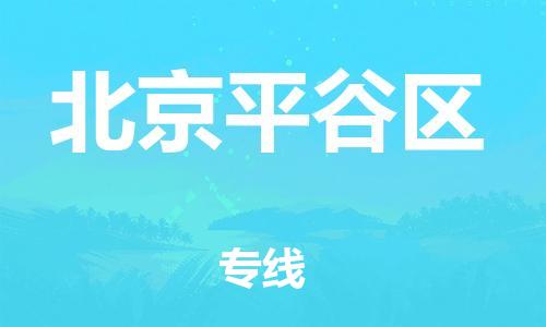 邯鄲到北京平谷區(qū)物流公司-物流專線快速準時-多少天到貨