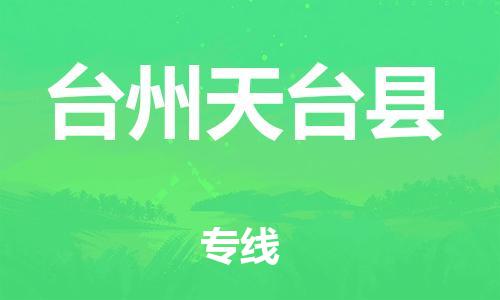 邯鄲到臺州天臺縣物流公司-物流專線市縣閃送-一站直達(dá)