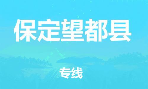 邯鄲到保定望都縣物流公司-物流專線時(shí)效穩(wěn)定-「資質(zhì)齊全」