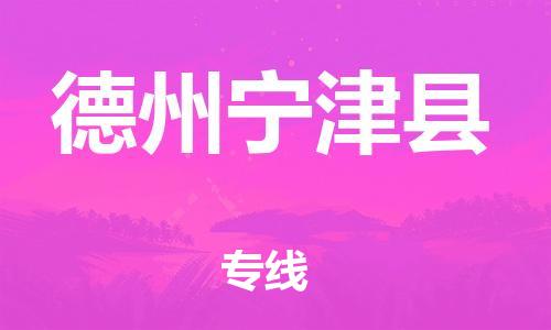 邯鄲到德州寧津縣物流公司-普通貨物運輸專線-準(zhǔn)時到廠