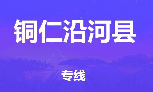 邯鄲到銅仁沿河縣物流公司-物流專線需要好久-全額保價(jià)