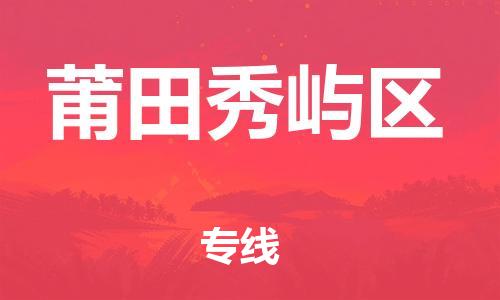 邯鄲到莆田秀嶼區(qū)物流公司-轎車托運(yùn)專線-多久時(shí)間